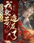 再让我当王妃，我就要造反了