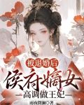 被退婚后，侯府嫡女高调做王妃