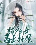 猎户幺女马上封侯