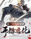 从一只残破骷髅开始进化