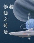修仙之苟活着