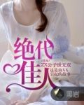 绝代佳人