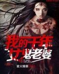 我的千年女鬼老婆小说免费