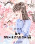 年代:预知未来后我靠空间改命书名:年代