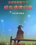 这球场我租下了，现在请你们滚！