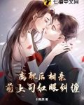 离职后相亲，前上司红眼纠缠