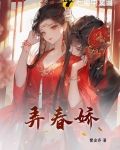 弄春娇