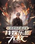 只要把你们都怼死，我娱乐圈无敌