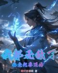 我都无敌了，你竟然要退婚？