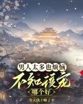 男人太多也烦恼，不知该宠哪个好