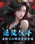 逆徒住手，求你下山祸害未婚妻吧