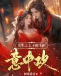 软糯太子妃重生猛扑太子怀中