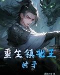 重生镇北王世子！