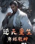 逆天重生命炼乾坤
