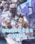 我挽救的诸天末世女神超多