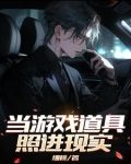 当游戏道具照进现实