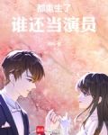 都重生了，谁还当演员