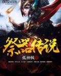 祭器传说