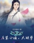 神帝专宠―废柴小姐,太妖孽 小说