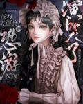 演技太逼真！把恐游npc演哭了