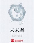 未末者