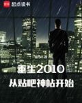重生2010：从贴吧神帖开始