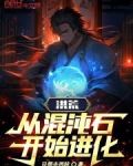 洪荒:从混沌开始神级选择爱看书吧