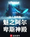 阿尔卑斯山神话传说