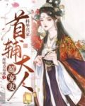 科举兴家：首辅大人超宠妻