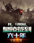 我,守陵官,皇陵签到六十年笔趣阁
