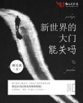 新世界的大门能关吗