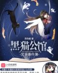 黑猫公馆：灵异事件簿