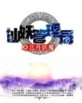 仙妖管理局