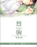 烈驹[重生]
