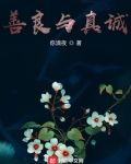 善良与真诚