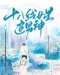 十八线女星追男神