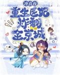 冲喜夜,重生医妃炸翻全京城 穿心莲