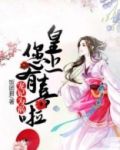 宠妃为祸：皇上，您有喜啦