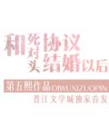 和死对头协议结婚以后 黎安易
