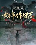 大理寺女仵作日志谭若安