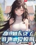 都穿越东京了，谁还恋爱模拟