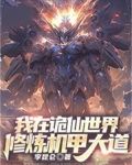 我在诡仙世界修炼机甲大道