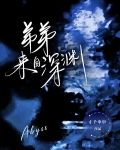 弟弟来自深渊