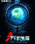 三万年以后