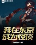 我在东京成为怪谈
