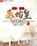 什么！我是秦始皇养在外头的儿子