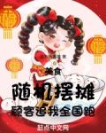 美食：随机摆摊，顾客追我全国跑