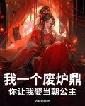 我一个废炉鼎，你让我娶当朝公主？