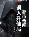 都市奇闻：误入升仙局