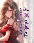 入狱三年后，全家跪求真千金释怀